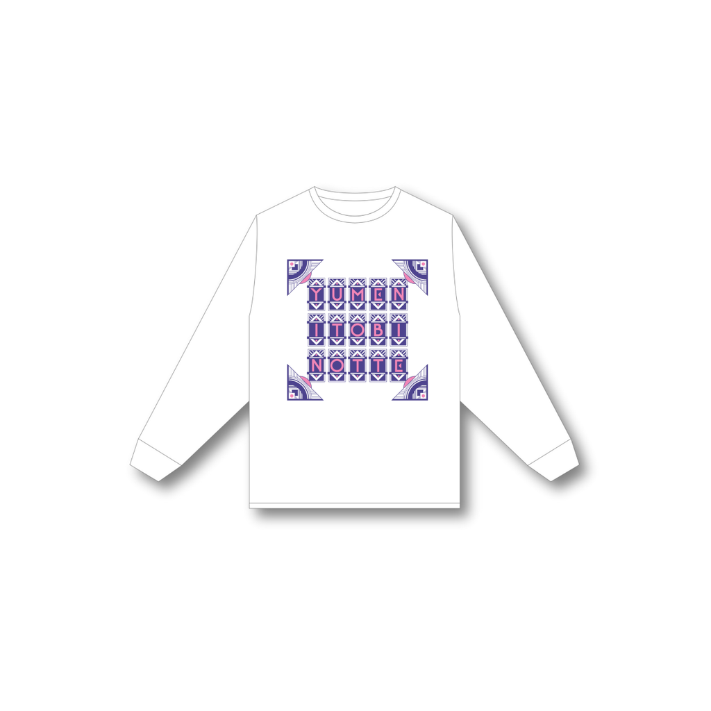 夢に飛びのって ロングスリーブTシャツ – グソクムズ オンラインストア